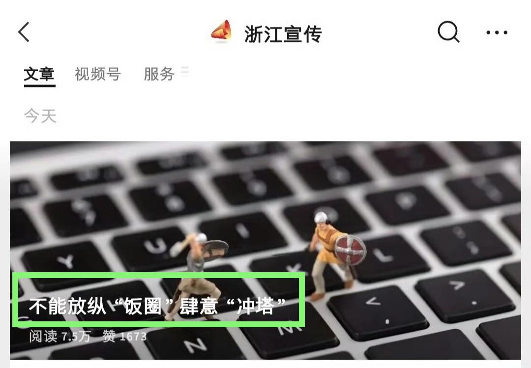 浙江宣传——“不能放纵饭圈肆意冲塔” ​​​！
看来前段时间国民优质品牌白象无故