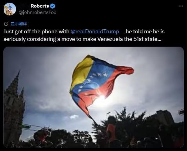 2800万委内瑞拉人，要一夜变成美国人了？

美国福克斯新闻主持人约翰·罗伯茨在