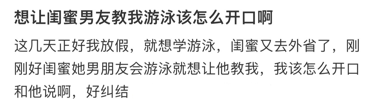 想让闺蜜男友教我游泳该怎么开口啊[哆啦A梦害怕] ！！！ ​​​