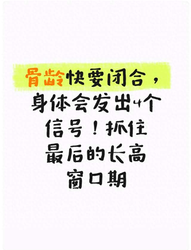 骨龄快要闭合，身体会发出4个信号！抓住最后的长高窗口期