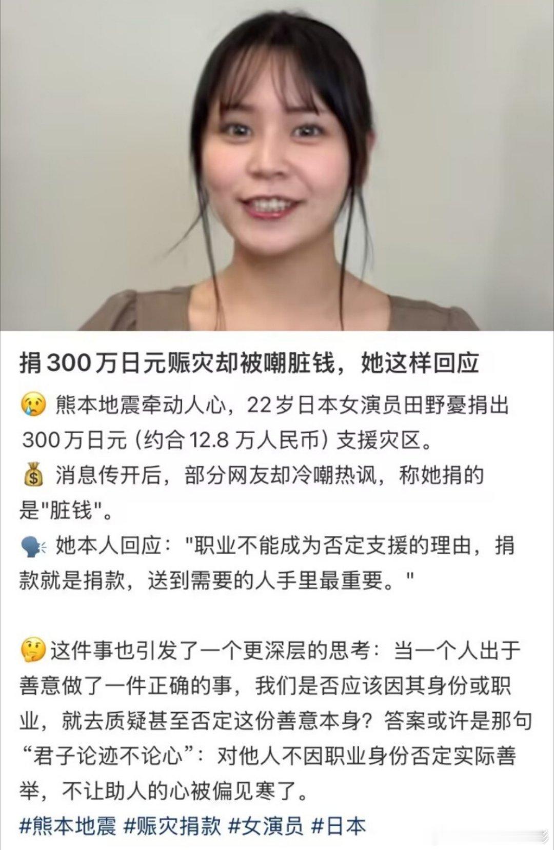 日本女演员捐款300万被骂脏钱田野优公开回应，“我们没有理由因为职业而连支持都被
