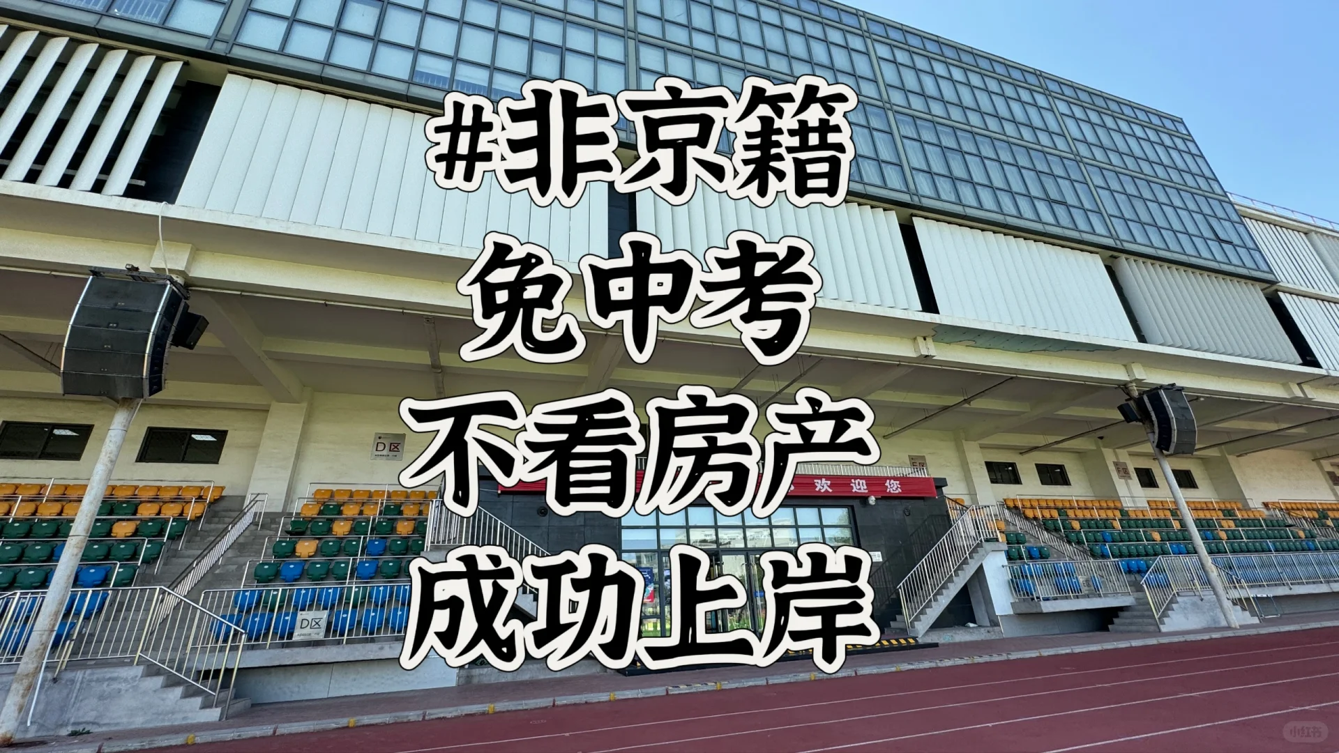 八十中1+3有突破口，非京籍不看房产照样录