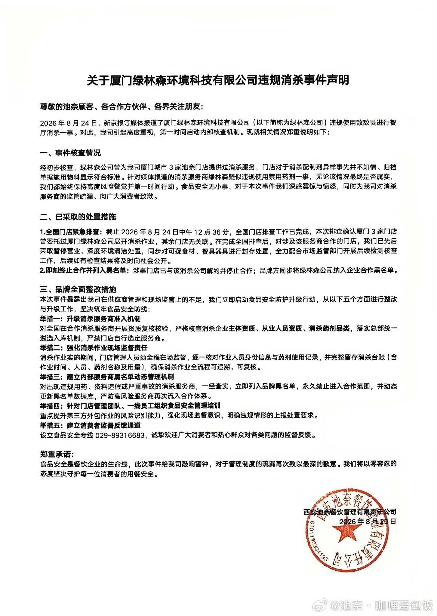 池奈将涉事消杀公司列入黑名单池奈蛋包饭致歉并公布整改措施 8月25日，池奈·咖喱