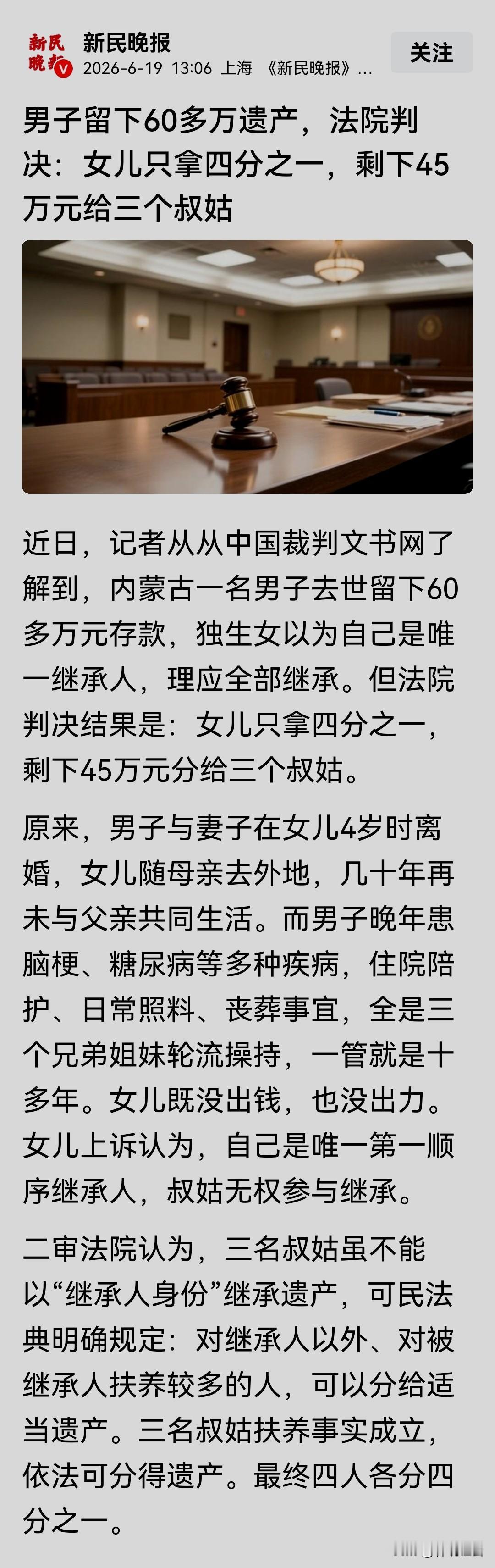 男子留下60多万遗产，法院：唯一的女儿拿四分之一，剩下45万元给三个叔姑；网友：