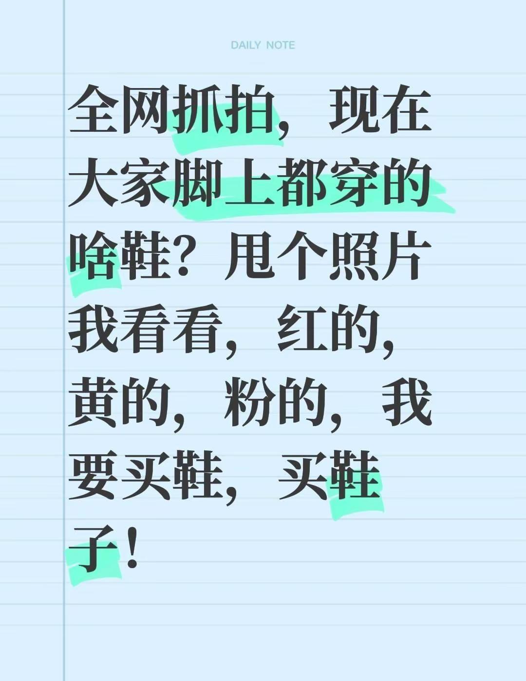 全网抓拍，现在大家脚上都穿的啥鞋？甩个照片我看看，红的，黄的，粉的，我要买鞋，买