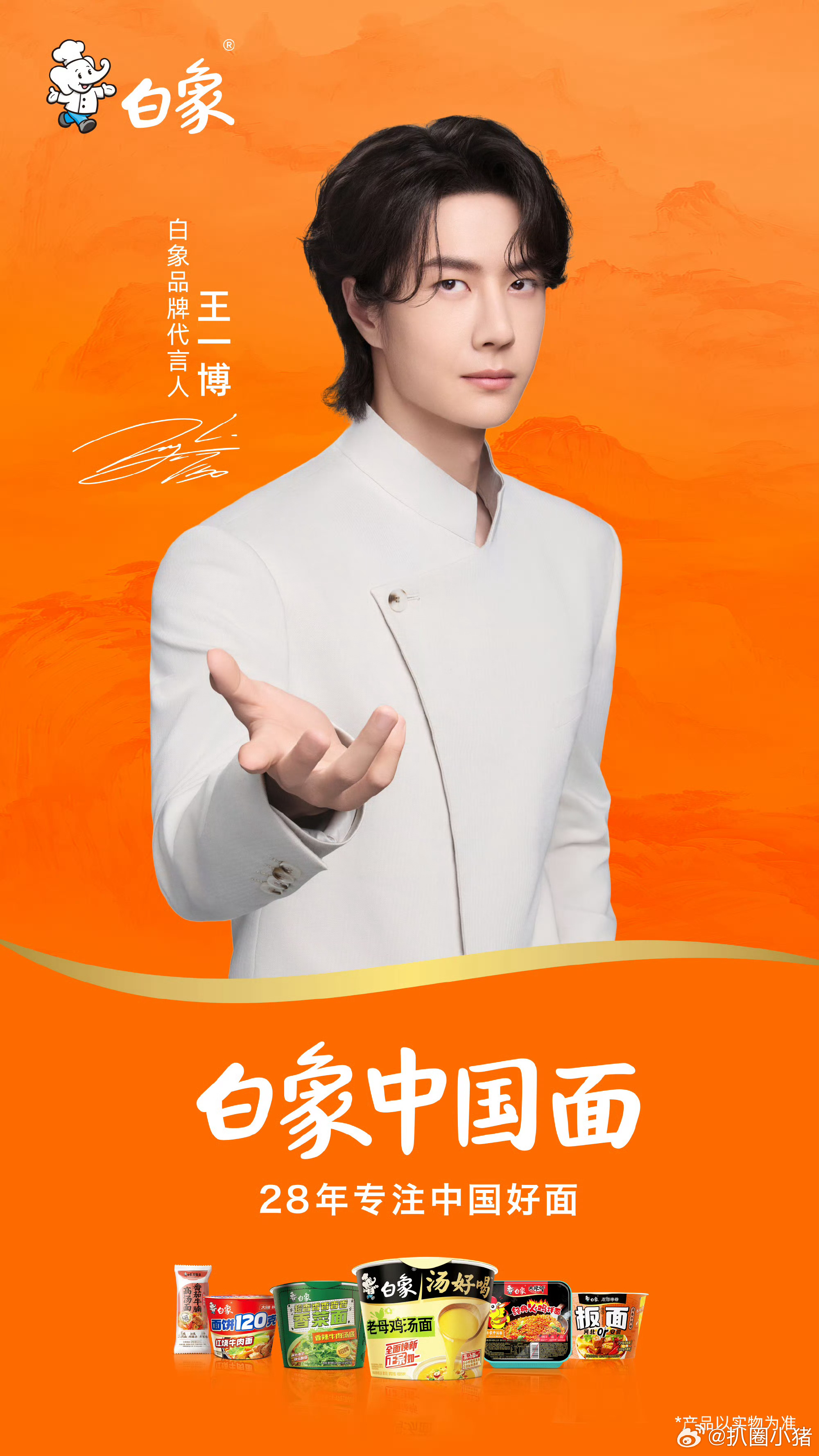 王一博白象品牌代言人官宣啦！ ​​​
