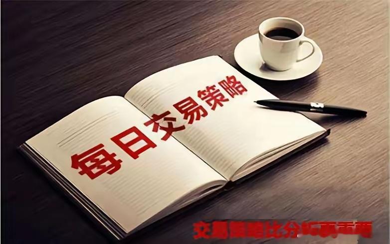 一、今日操作要点1、中线策略（趋势）：目前几乎所有的大盘指数都处在一个关键的节点