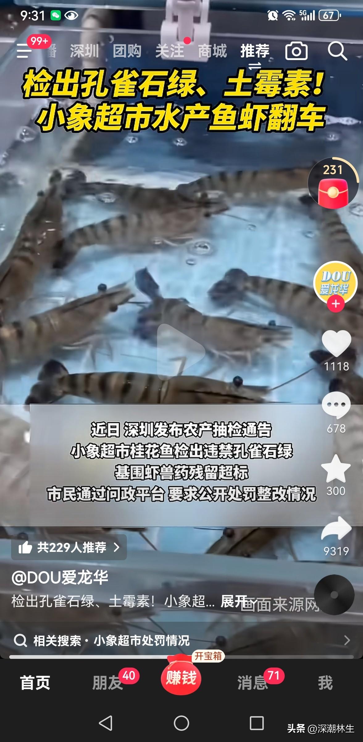 【小象超市水产翻车！孔雀石绿+土霉素超标，市民追问整改】

近日深圳发布农产抽检