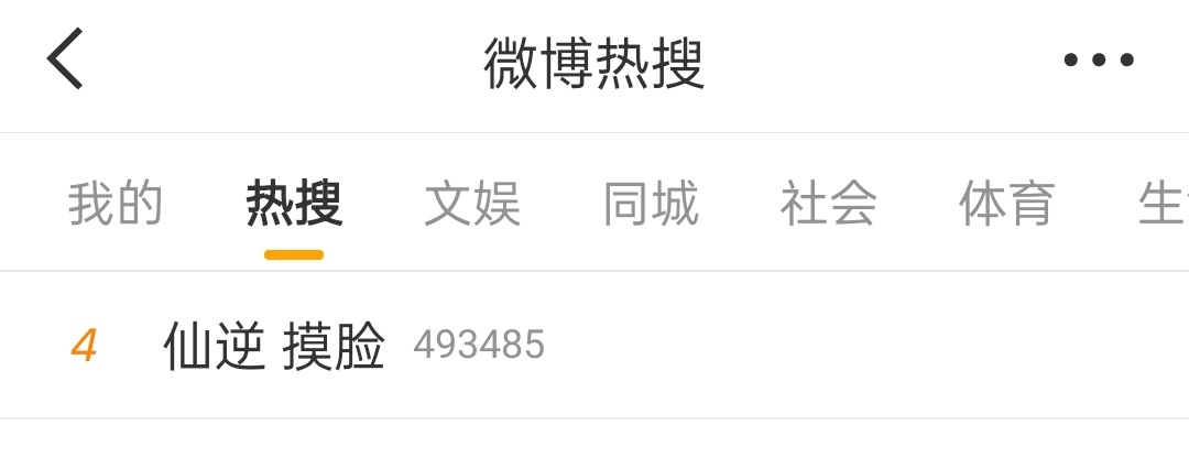 卧槽点开热搜我……[融化]仙逆你……你让前几天给大家安利纯爱CP的我真的很狼狈[