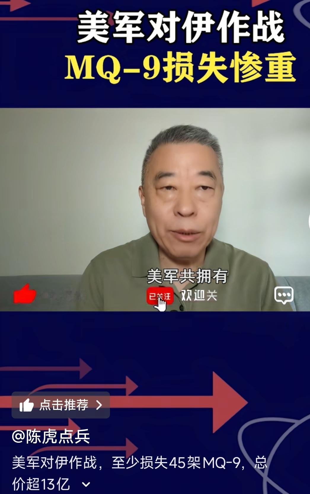 陈虎说：美国对伊朗战争目前为止已共损失了45架MQ-9无人机。
这是可能的吗？如