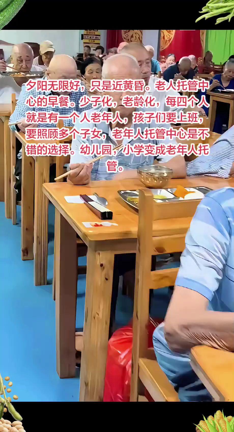 社区老年人托管中心的早餐时光。少子化，老龄化，幼儿园，小学变成老年人托管中心。解