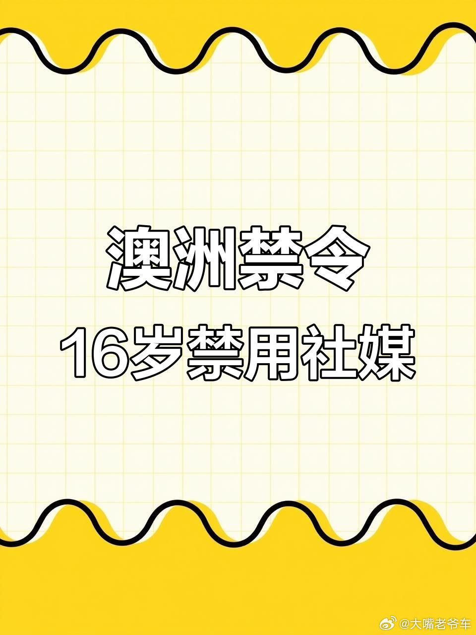 建议禁止16岁以下使用社媒 建议是好建议，办法也是个好办法，但能不能管得住想赚孩