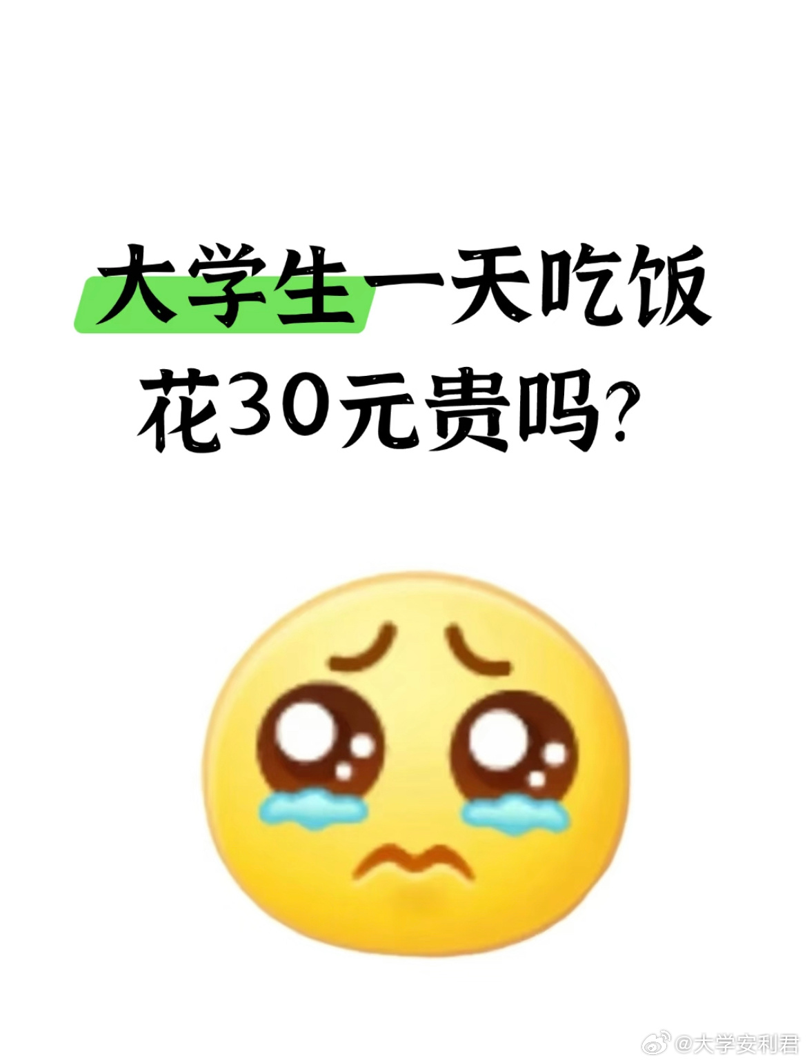 大学生一天吃饭花30元贵吗？校园共创计划