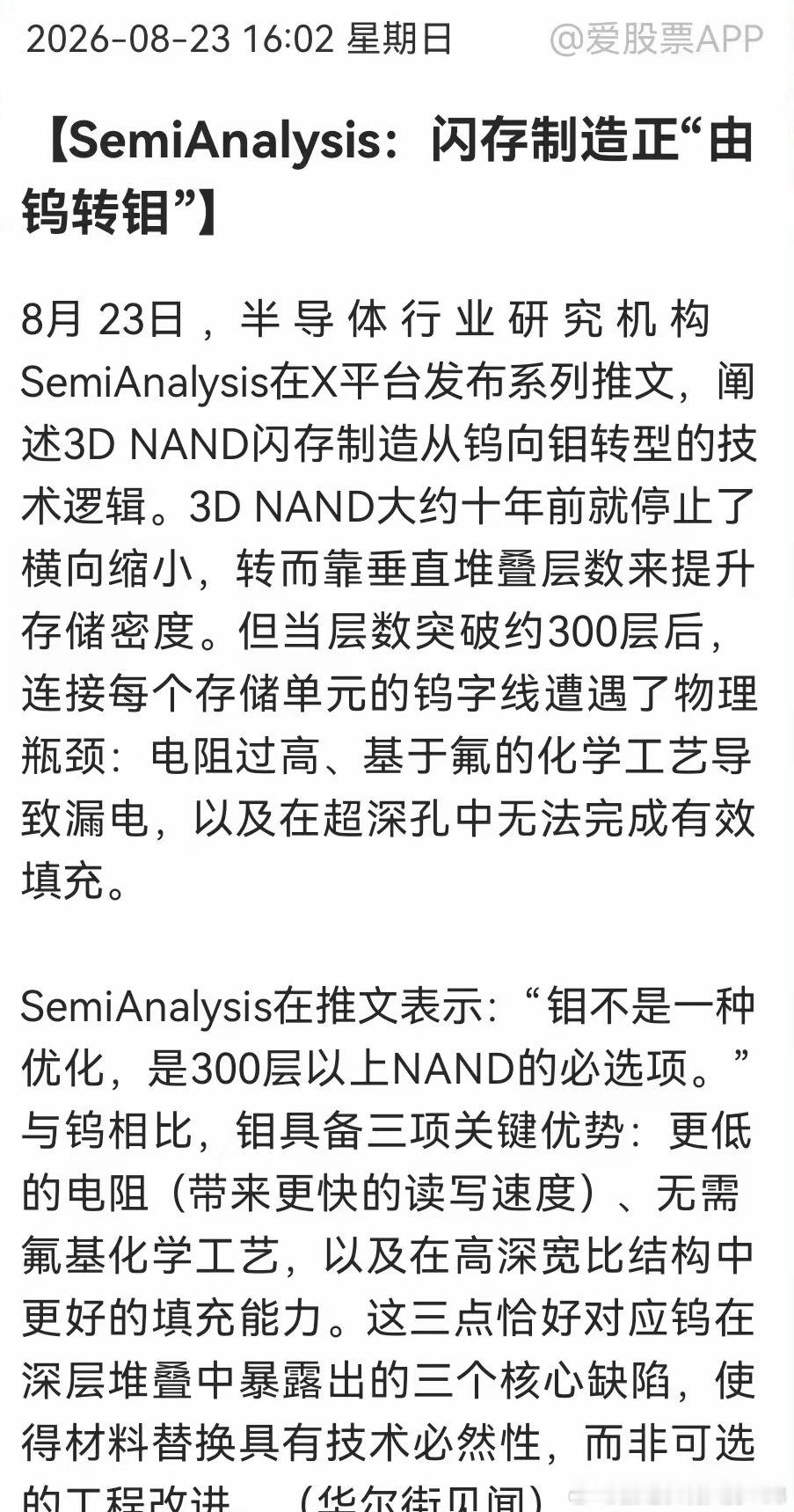 存储材料逻辑重构！钼替代钨从可选升级为必选8月23日，权威机构SemiAnaly