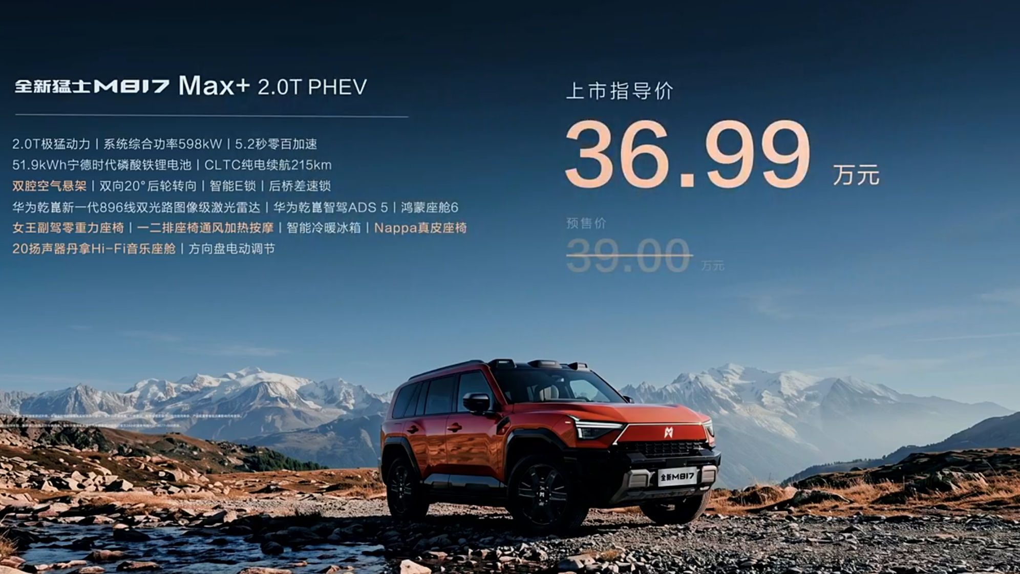 华为乾崑助力全新猛士M817上市 全新猛士M817价格了，29.99万起，怎么样