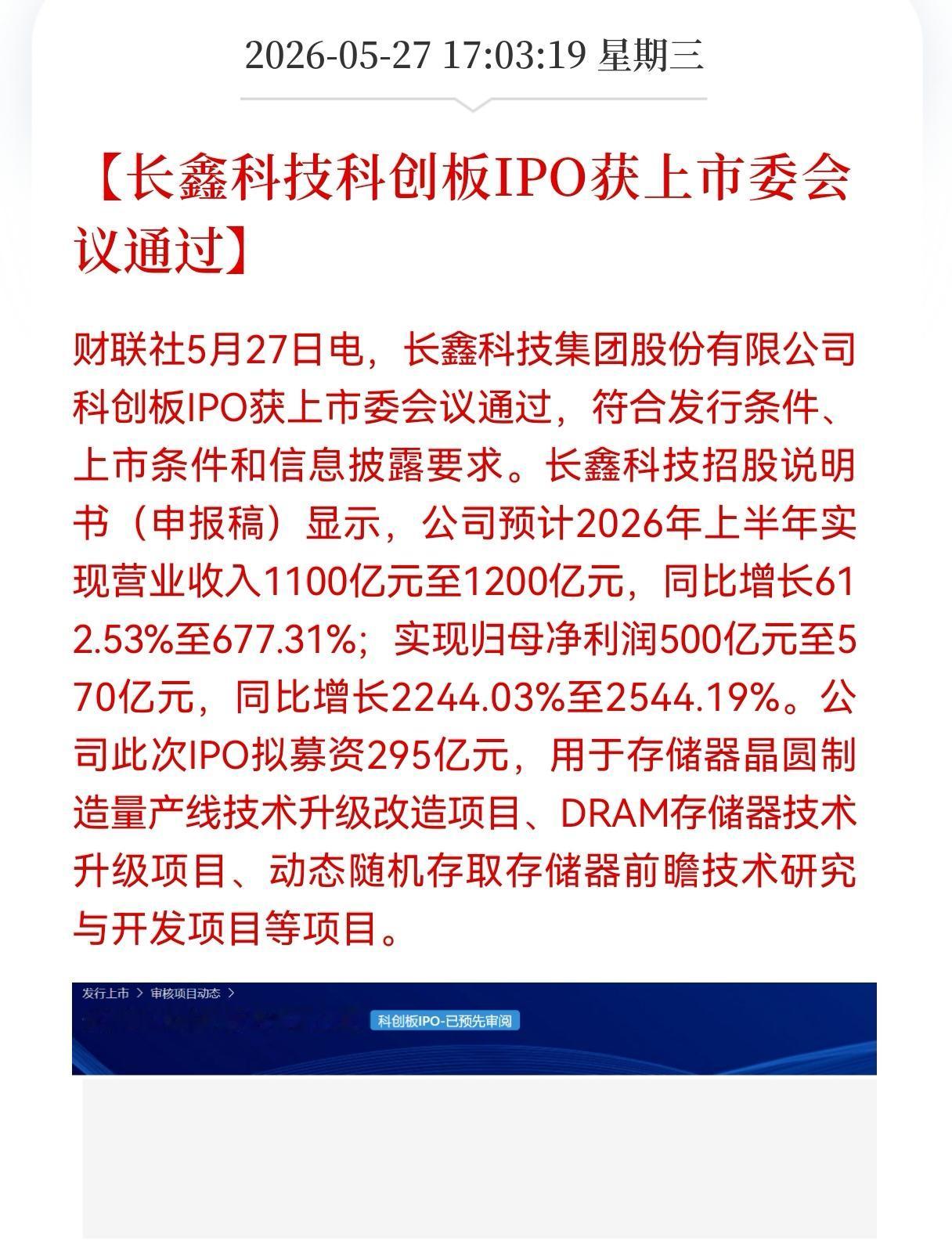 重大消息！
存储龙头长鑫科技，科创板IPO获上市委会议通过，国产DRAM赛道迎来