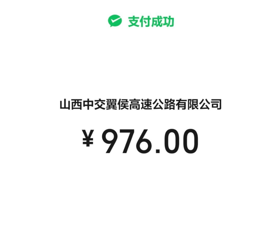 从深圳到山西高速费976元等几天就免费了但我等不了了一路上还经历了河南的暴雪看了