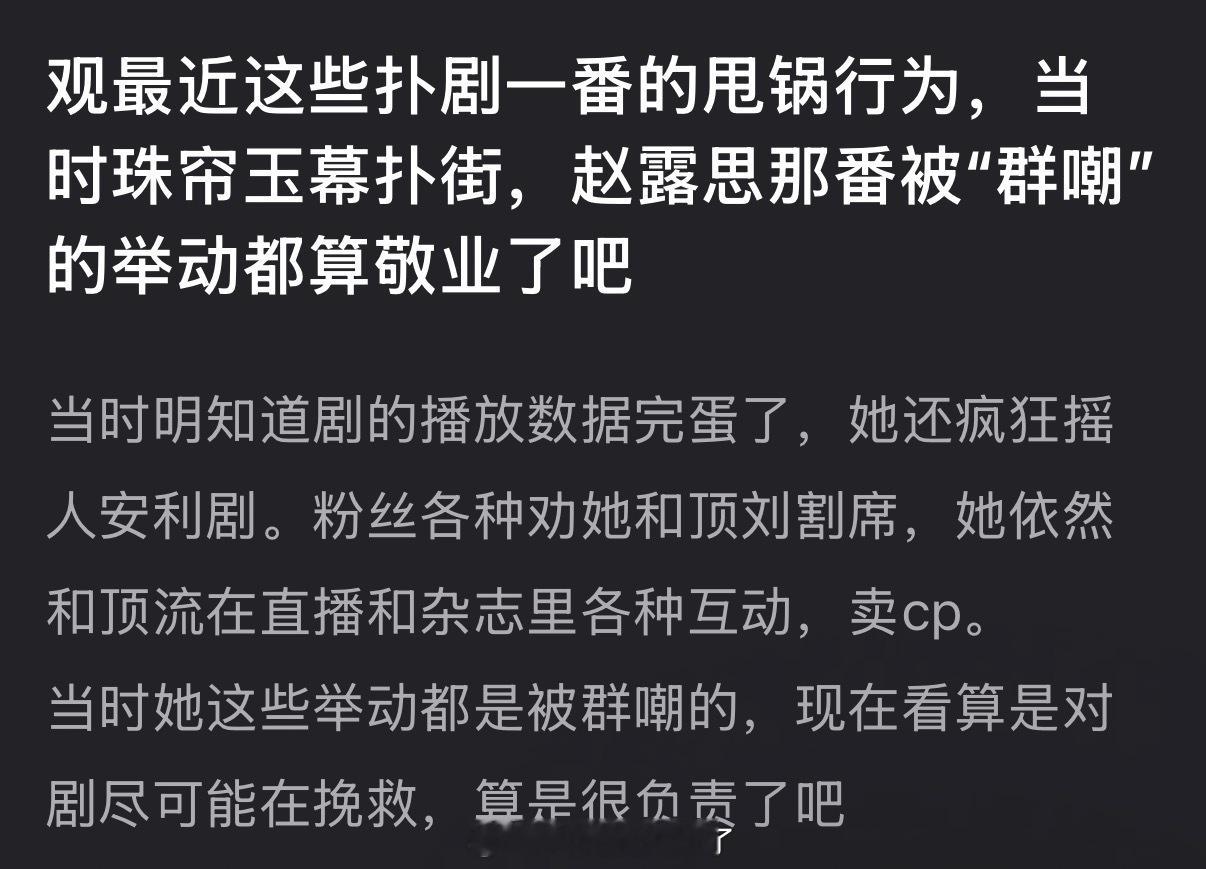 观最近这些扑剧一番的甩锅行为，珠帘玉幕扑街时赵露思那番被“群嘲”的举动都算敬业了