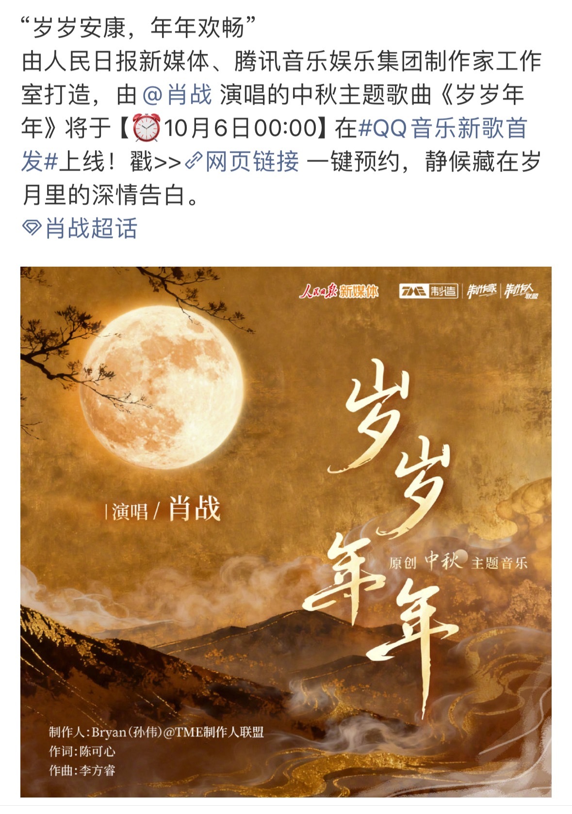肖战演唱的中秋主题歌曲《岁岁年年》将于10.06上线祝大家岁岁安康，年年欢畅[不