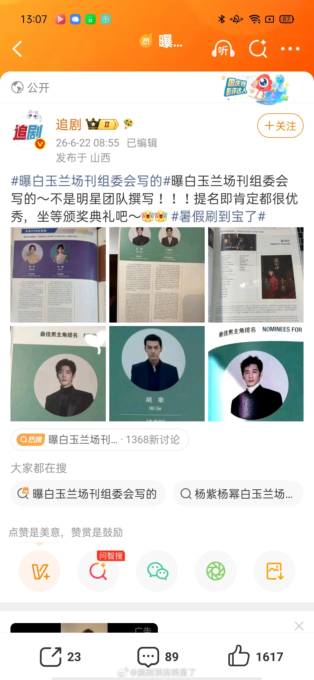 所以业内都在吃瓜是吧，白玉兰场刊组委会写的主持人把侯明昊说要乖乖哒亲一个那张图放