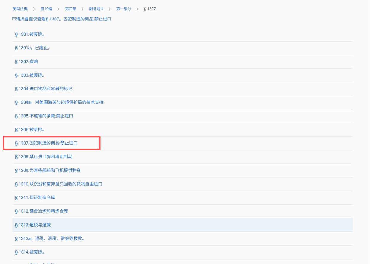 《美国法典》（第19编第1307条，19 U.S.C. §1307）
凡全部或部