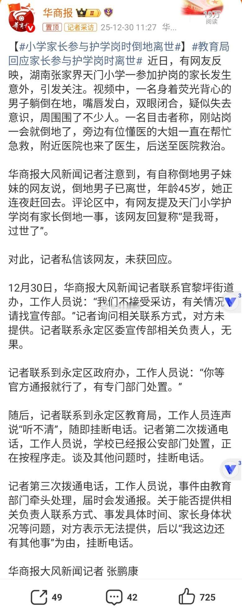 教育局回应家长参与护学岗时离世这种事现在很普遍，一旦出事故，责任也有争议。如果家