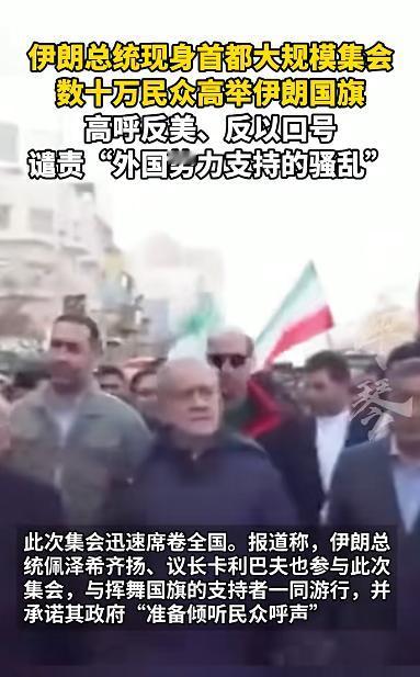 伊朗总统亲自带人上街集会，身后数十万民众高举伊朗国旗高呼反美、反以口号，谴责