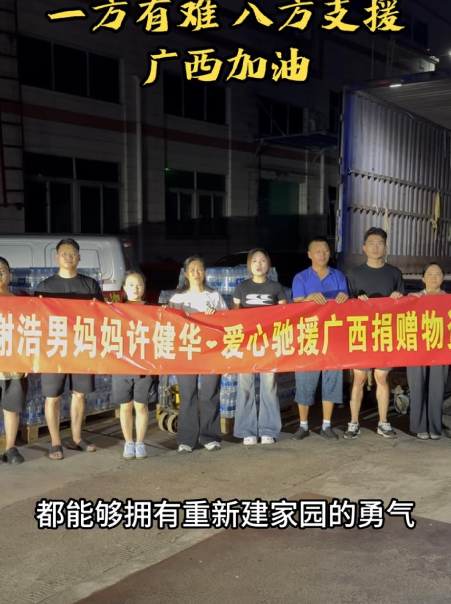 昨天谢浩男刚给广西灾区捐款2万元
今天谢浩男妈妈许健华又给灾区捐物了
其中捐助的