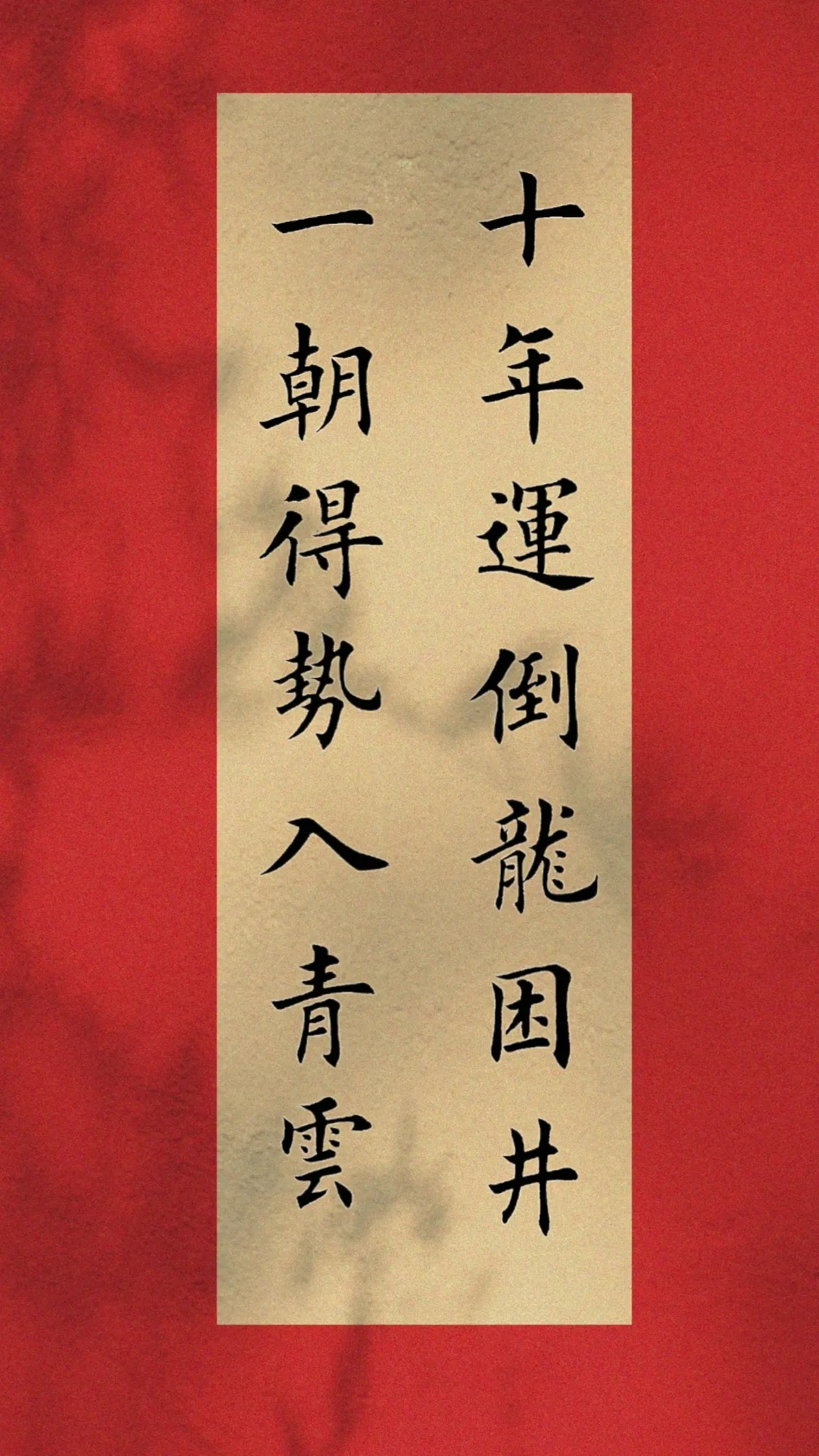 十年运倒龙困井，一朝得势入青云。