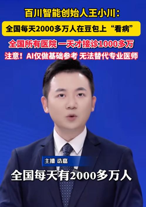 百川智能创始人王小川：全国每天2000多万人次在豆包上“看病”，而全国所有医院一