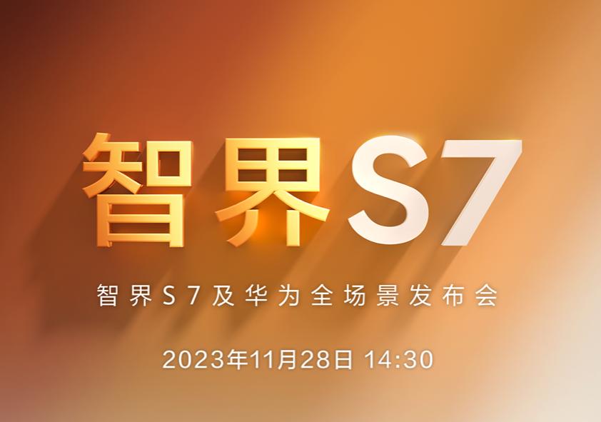 华为终端今日发文：说好了，明天见！智界S7上市发布会将于11月28日下午2点30