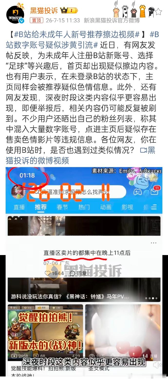 B站给未成年人新号推荐擦边视频 说实话，天下乌鸦一样黑！各大社交平台只要是游客状