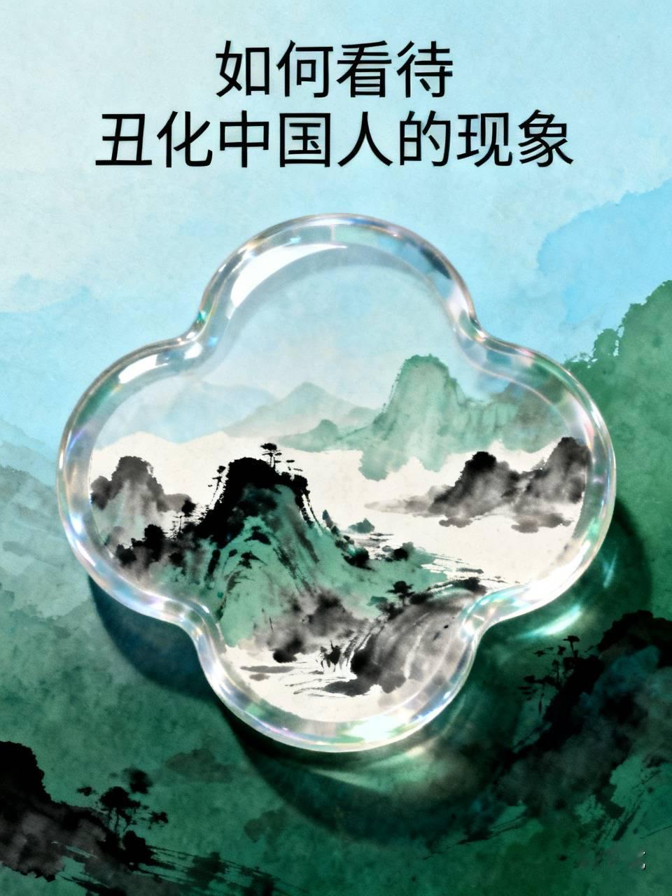 看到丑化中国人的现象，我真是气不打一处来。有些别有用心的人，为了博眼球或者满足自
