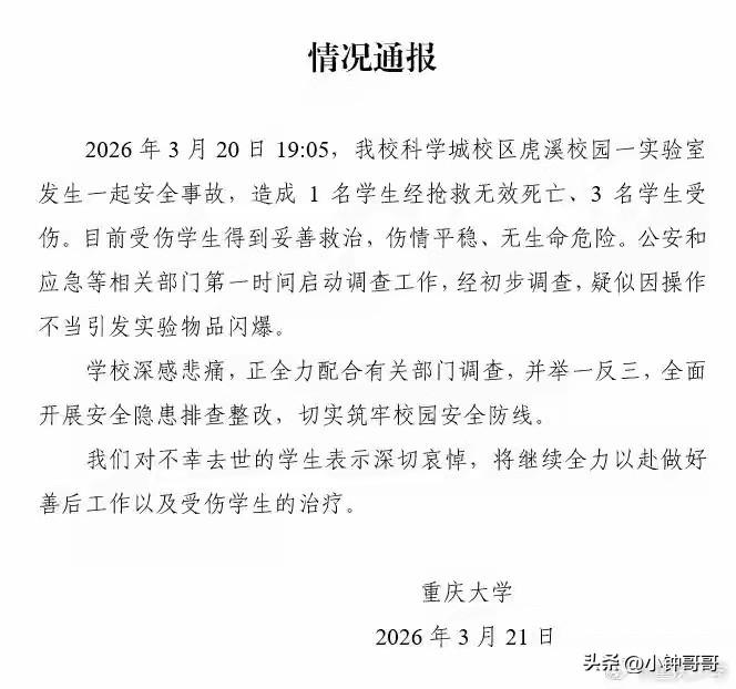 重庆大学通报实验室安全事故：疑因操作不当引发实验物品闪爆！导致1死3伤！深切哀悼