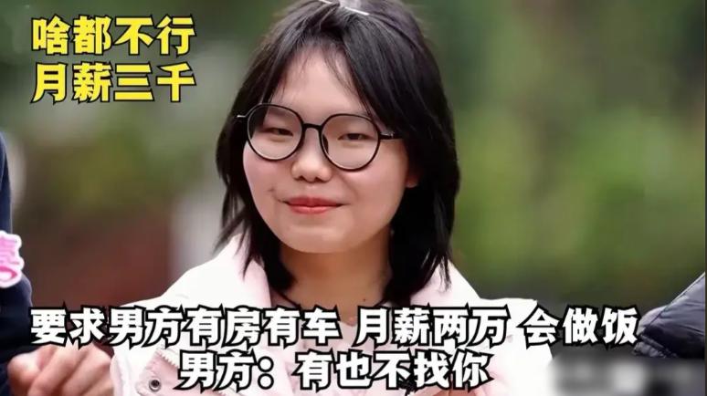 姑娘月薪三千，自身条件平平，择偶标准直接拉满：房车配齐、月薪两万、还得天天下厨做