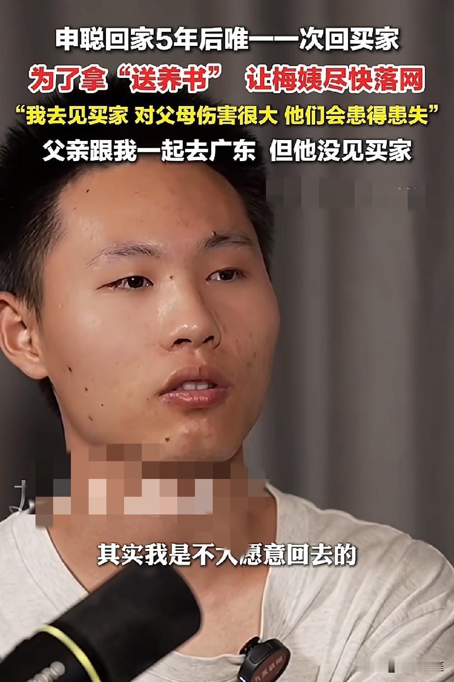 申聪说他根本就不愿意回买家!因为不是一家人不进一家门！他也害怕他的爸爸妈妈会心里