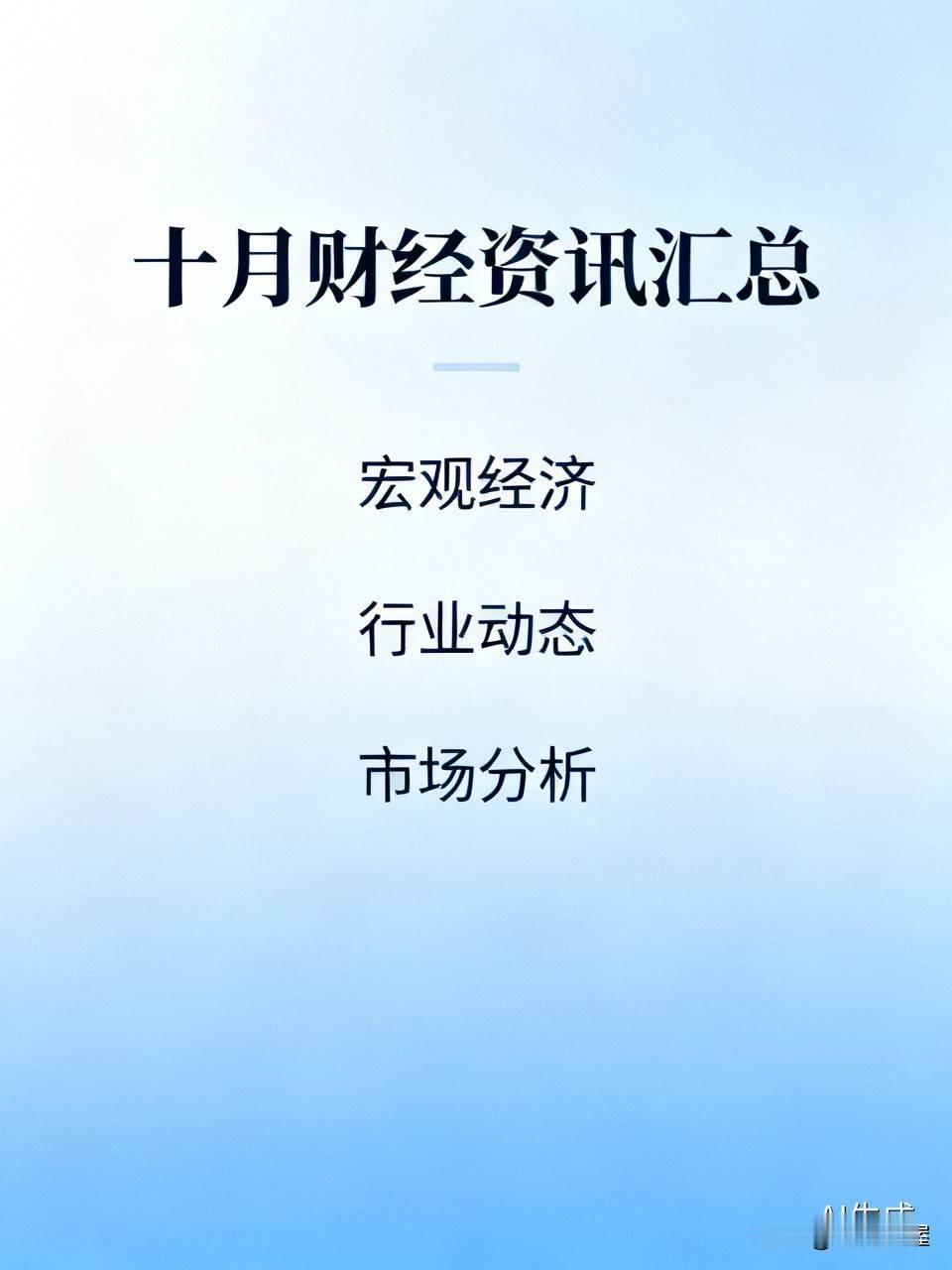 2026年10月财经资讯梳理（A股投资者版）
 
⚠️风险提示：本资讯仅为信息汇