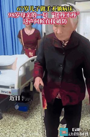 破防了！10 月 1 日，河南一位 67 岁男子做完术，98 岁母亲来医院探望男
