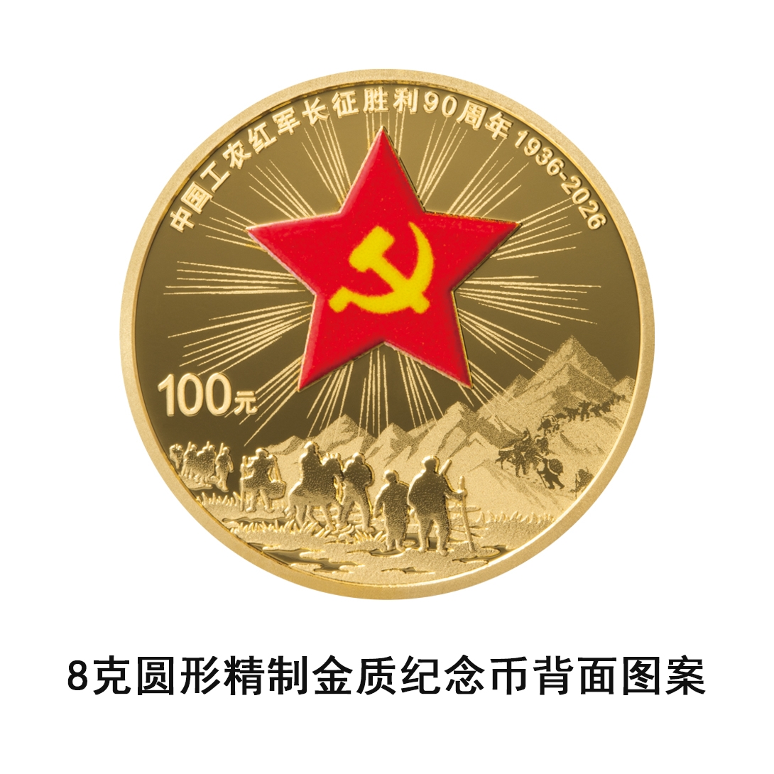 中国人民银行定于10月22日发行中国工农红军长征胜利90周年金银纪念币一套