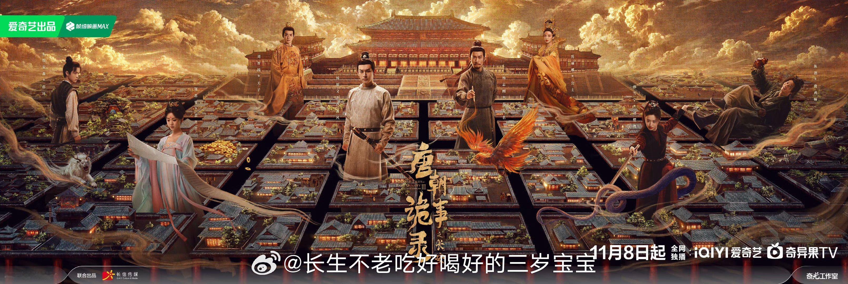 唐朝诡事录之长安定档 倒计时开始！11月8日，锁定爱奇艺，一起点开《唐朝诡事录之