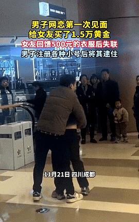 四川成都，一男子和网恋对象第一次见面，就给女生买了15000元的黄金，女生回馈给