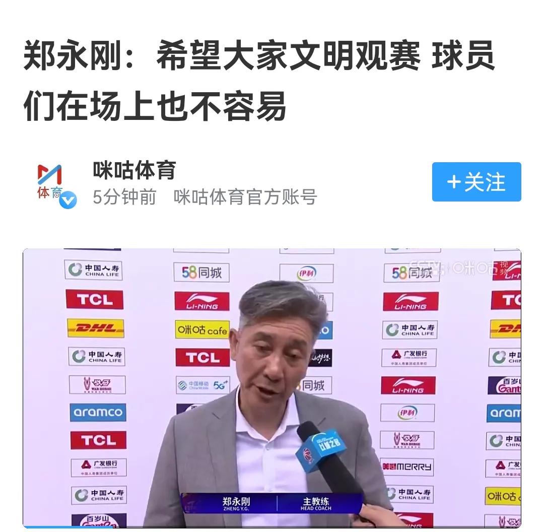 郑永刚不满青岛球迷骂人，建议文明观赛，深圳队确实动作太大

深圳队最终105：1