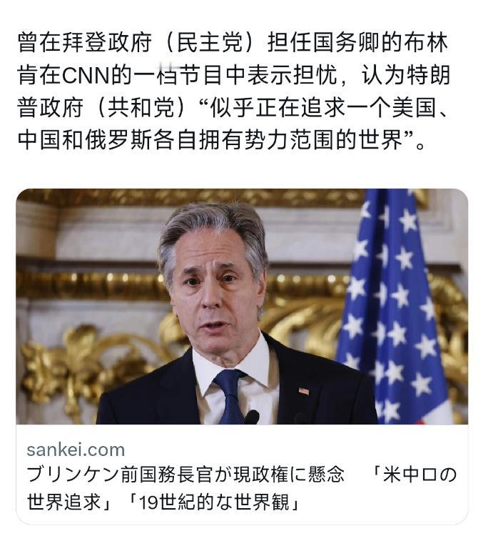 已经卸任的美国前国务卿布林肯，最近在CNN的一个节目里，对自己国家现在的政府，也