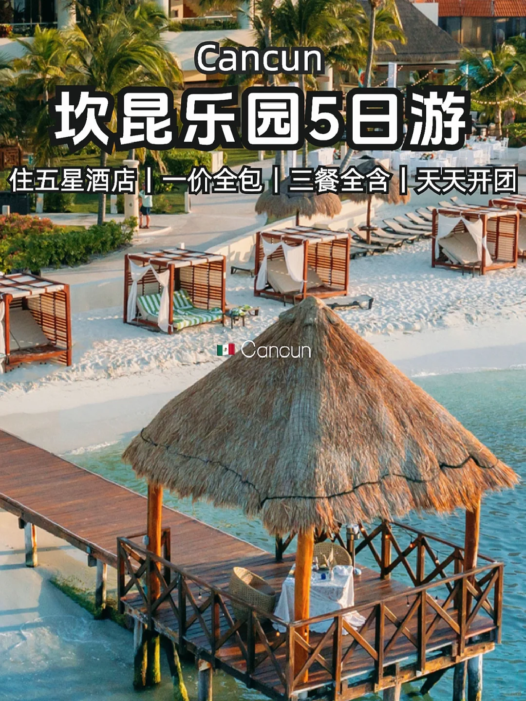 墨西哥🇲🇽坎昆5日游｜网红天井&三大乐园🥳