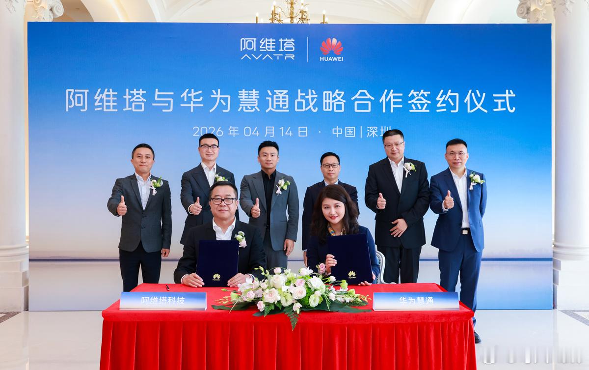 【每人Auto快讯 | 阿维塔与华为慧通签署战略合作】4月14日，阿维塔科技与华