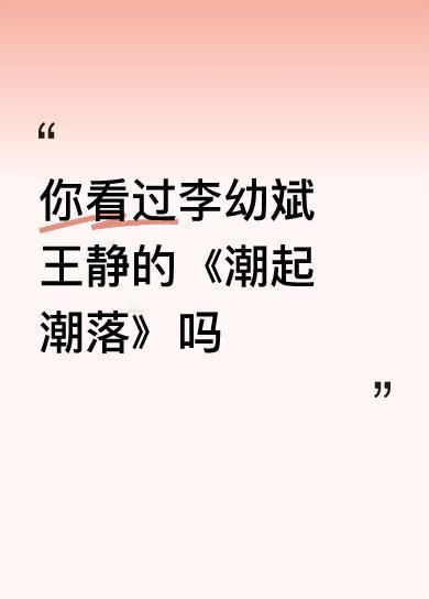 你看过李幼斌王静的《潮起潮落》吗1