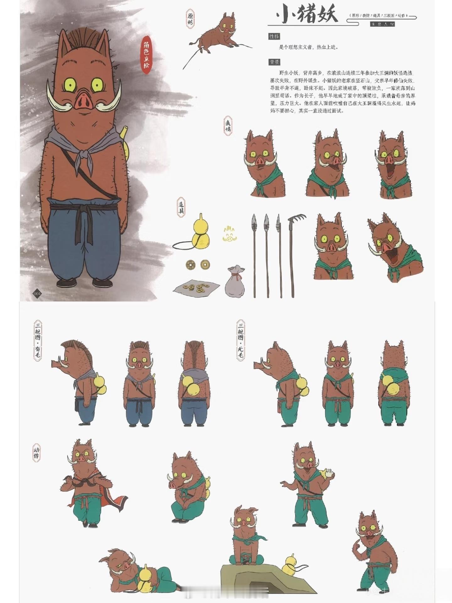 浪浪山小妖怪[超话]暑期片单交换计划浪浪山小妖怪 分享浪浪山小妖怪设定集小猪妖一
