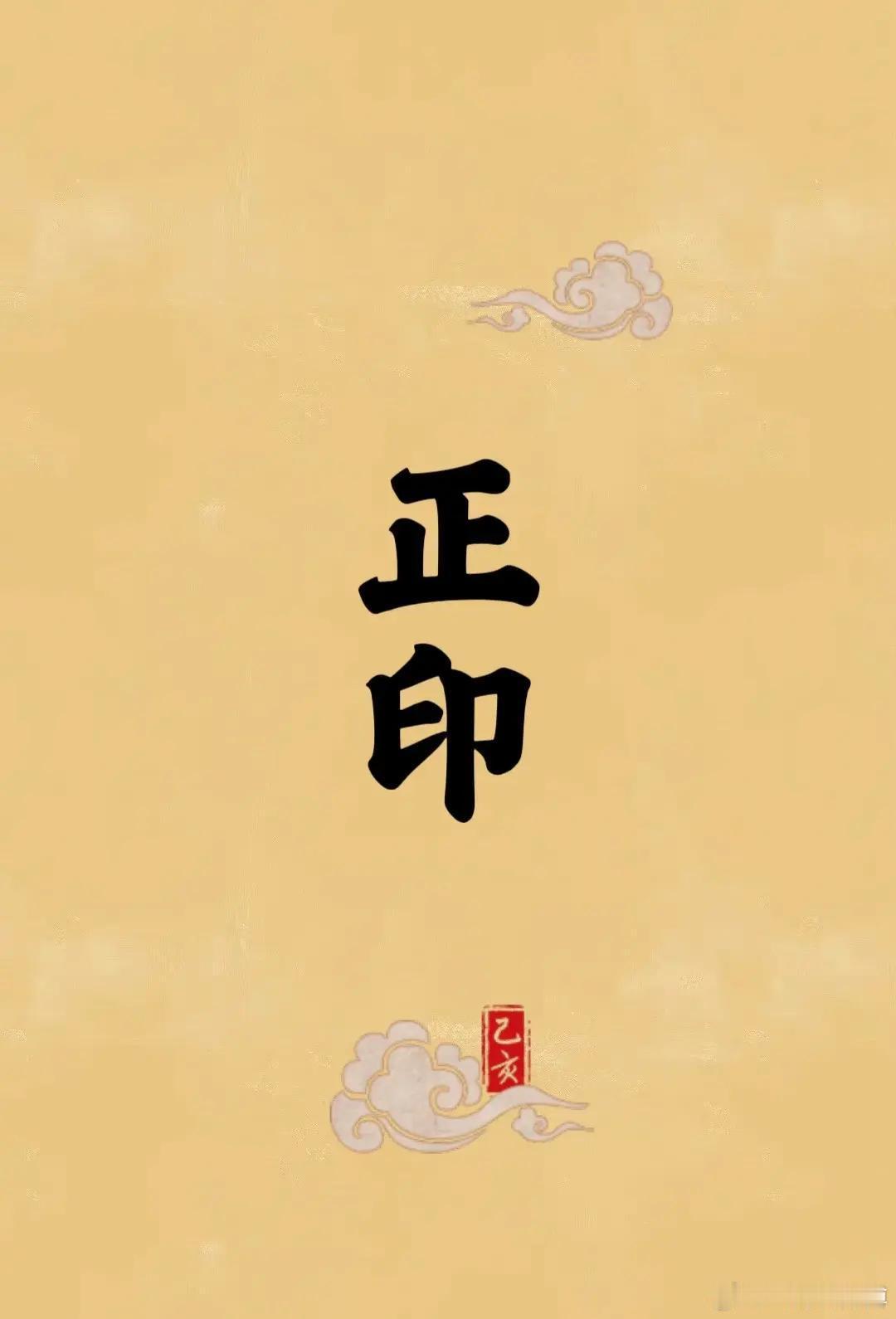 正印和偏印在人际关系中的体现，往往很不同。正印气场强的时候，容易遇到真心对你好、