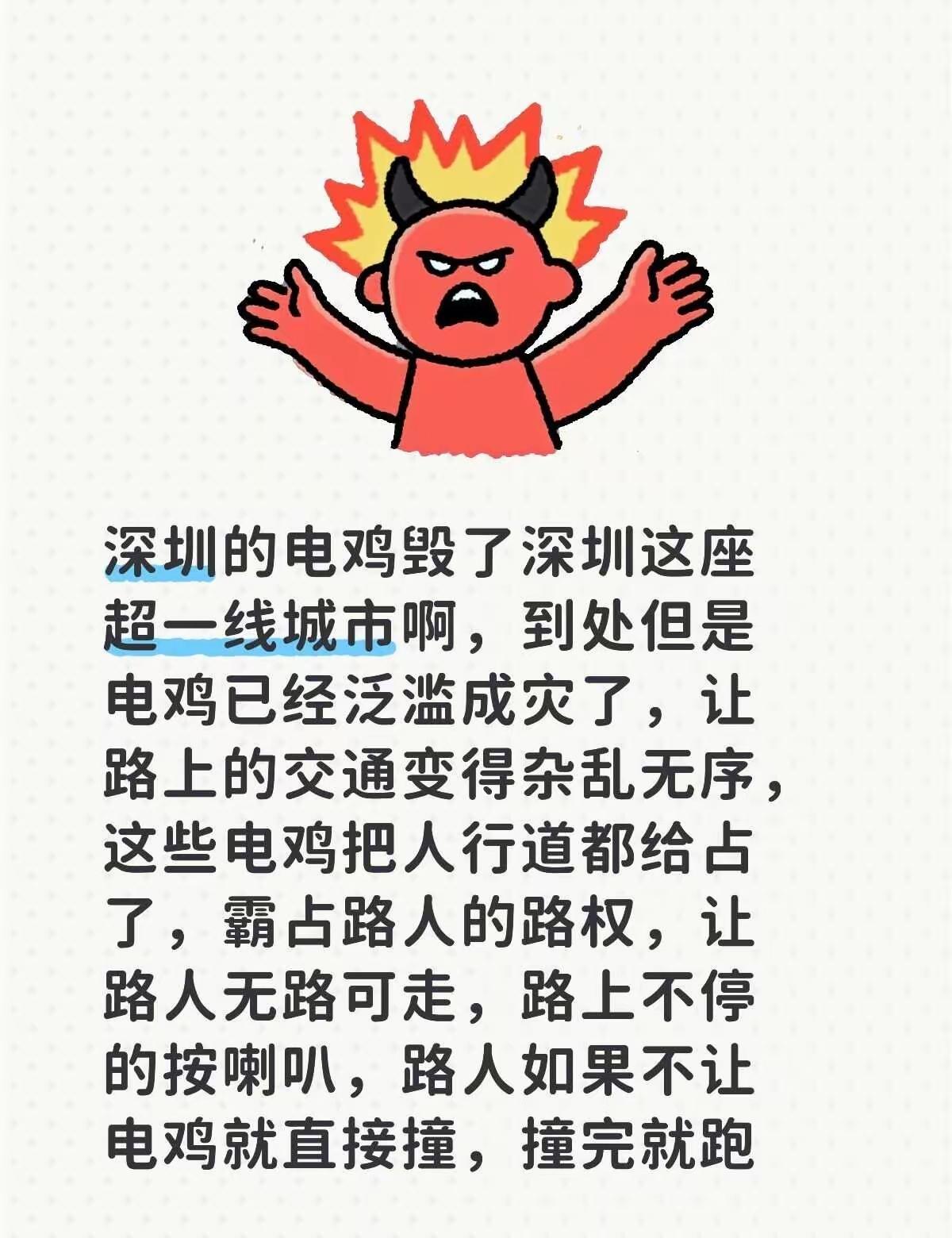 说的非常好，电鸡把美丽的城市搞得乱糟糟的，出门走个路都难，无路可走，无安全保障。