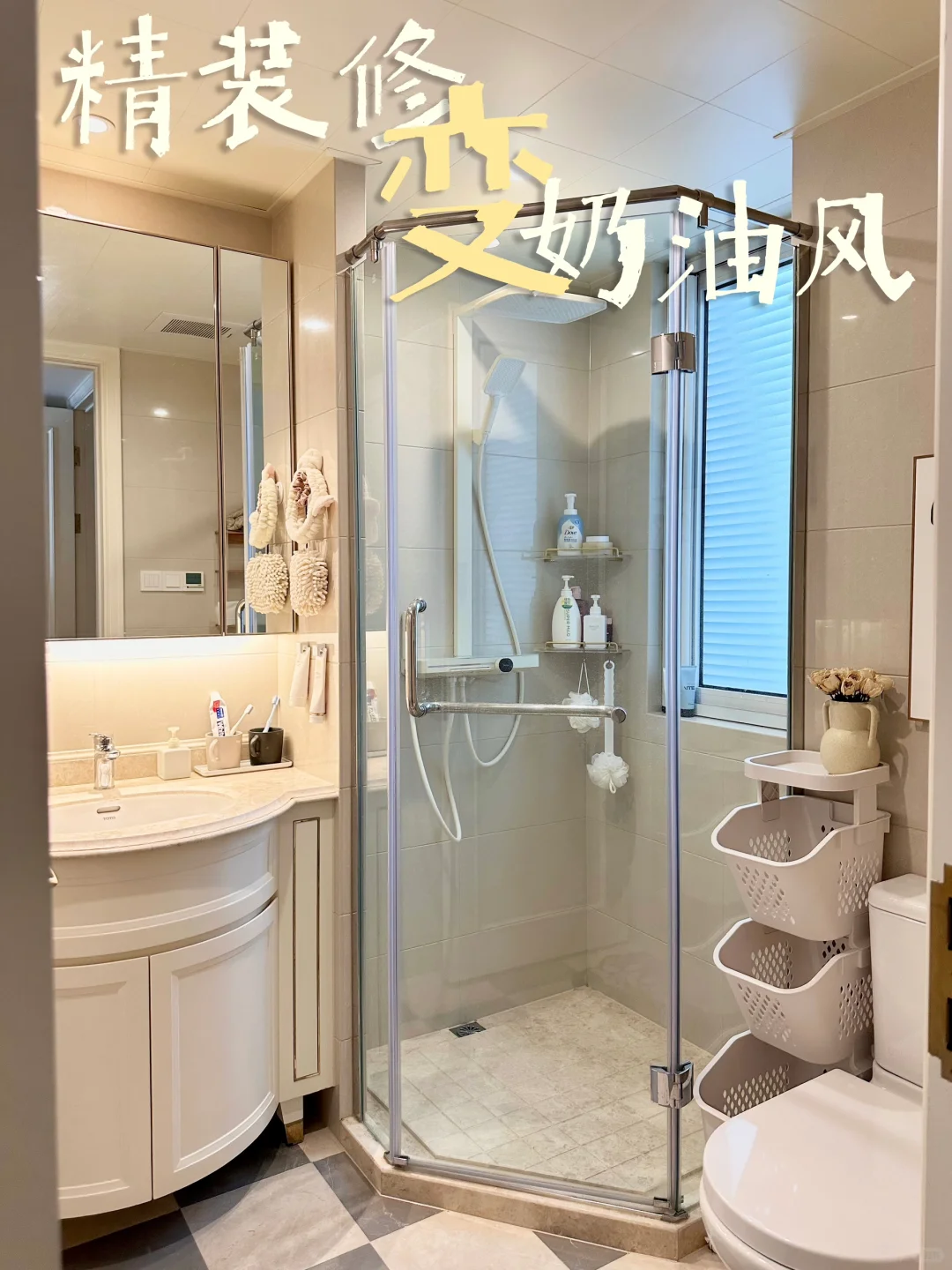 4㎡精装修浴室不拆不砸❗️用花洒改造奶油风～
